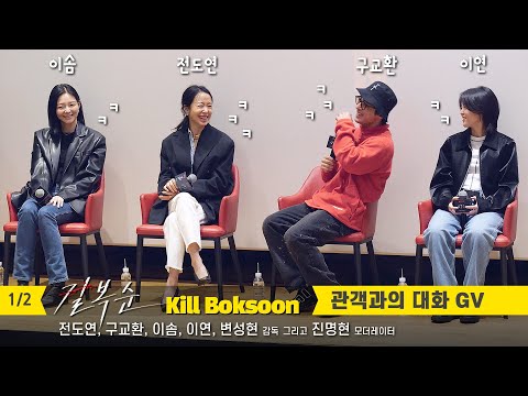 1/2] 전도연, 구교환, 이솜, 이연, 변성현 감독: 영화 &amp;#39;길복순&amp;#39; GV 관객과의 대화: 편집 직캠: 230412 <strong>CGV</strong> <strong>명동역</strong> 씨네라이브러리: 넷플릭스 Kill
