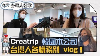 在疫情下，在韓國工作的台灣人都做哪些工作呢？ Creatrip 台灣 ... 