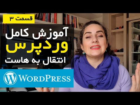 چگونه سایت وردپرسی خود را به هاست جدید منتقل کنیم