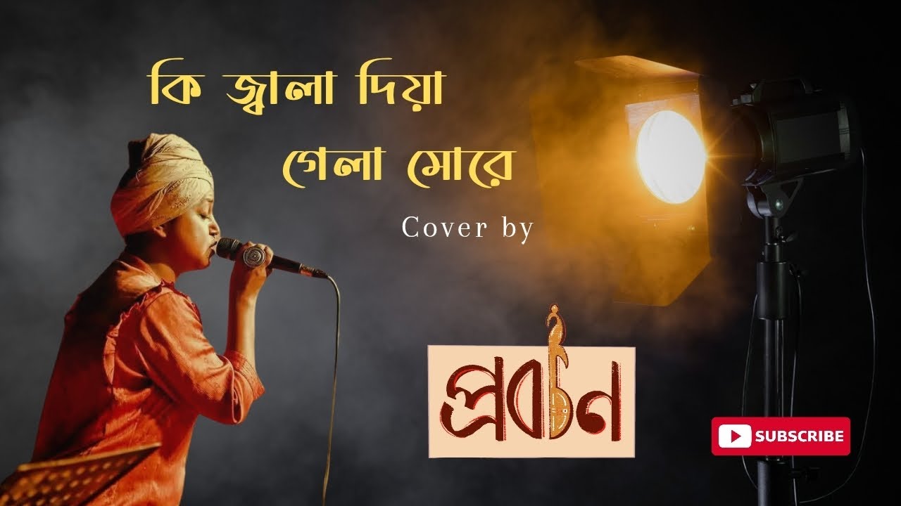 কি জ্বালা দিয়ে গেলা মোরে || Ki Jala Diye Gela More || #প্রবচন || # ...