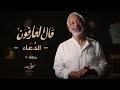 قال العارفون أسعد طه الدعاء 