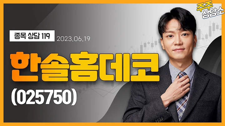 한솔홈데코(025750)_이수범 전문가_종목 상담 (20230619)