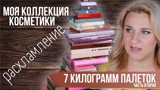 видео: РАСХЛАМЛЕНИЕ палеток теней. часть 2. Инвентаризация косметики картинка: РАСХЛАМЛЕНИЕ палеток теней. часть 2. Инвентаризация косметики