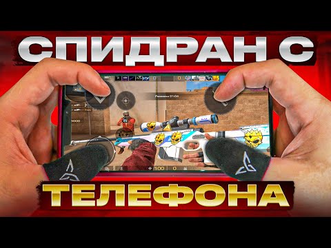 САМОЕ БЫСТРОЕ ПРОХОЖДЕНИЕ Standoff 2 ФИНАЛ😱 [Спидран с телефона...]