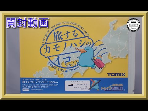 TOMIX トレインボックス 旅するカモノハシのイコちゃん TOMIX】トレインボックス限定 貨物コム 旅するカモノハシのイコ