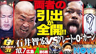 『G1広島大会』メインは、石井智宏?グレート-O-カーン️ライガー&ミラノが解説‼️【NJPWWORLD NOW!】