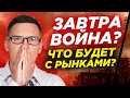 А что если завтра война? Рынки штормит из-за ситуации между Украиной и Россией. Что будет дальше?