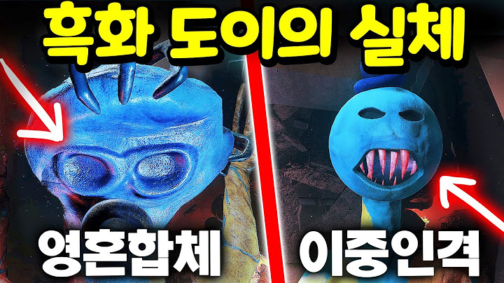 파피 플레이타임 챕터4 이스터에그 제2탄 흑화 도이의 숨겨진 비밀  [아려랑] Poppy Playtime 4 Secret Easteregg #2