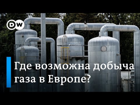 Без газа из России: где возможна добыча в Европе?