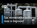 Без газа из России: где возможна добыча в Европе?