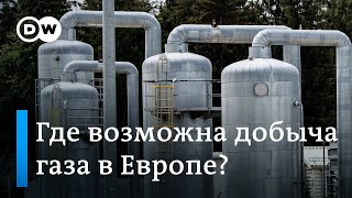 Без газа из России: где возможна добыча в Европе?