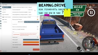 BeamNG.drive как поменять миль в час на км в час ?