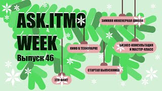 ASK.ITMO/WEEK/EPIZOD_46