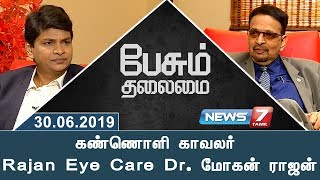 Rajan Eye Care hospital Eye surgeon Dr.Mohan Rajan | Peasum Thalaimai | News7 Tamil