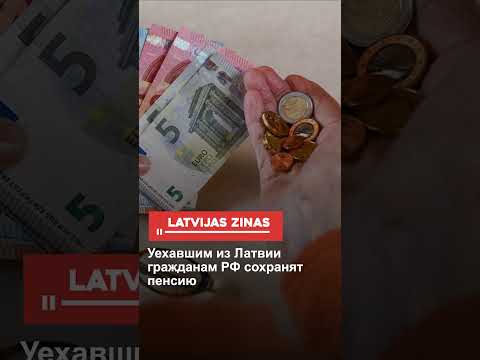Уехавшим из Латвии гражданам РФ сохранят пенсию