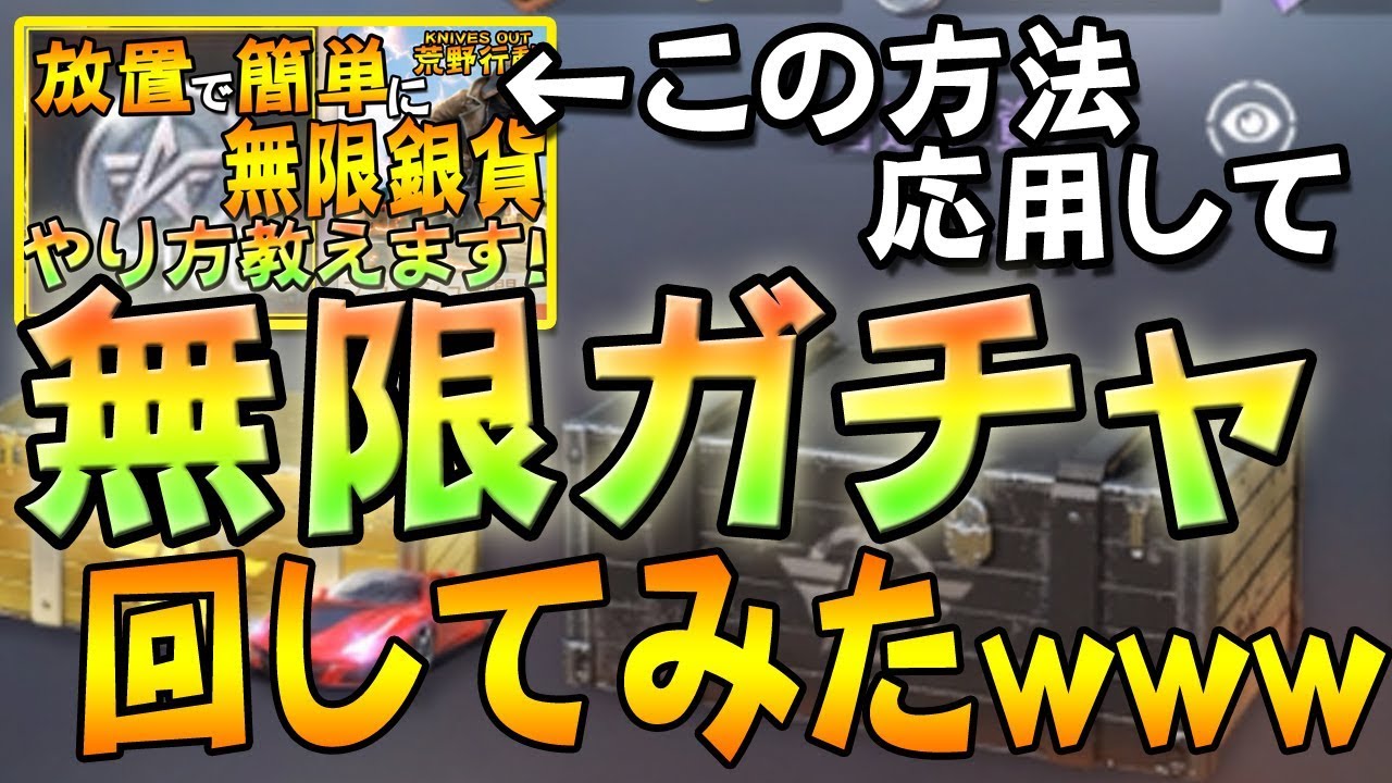 荒野行動 無限にガチャ 無限銀貨応用して無限に回してみたｗｗｗｗ スマホ版pubg Youtube