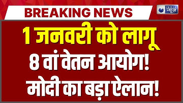 8th Pay Commission DA Hike LIVE:1 जनवरी से सैलरी में बड़ा उछाल? कर्मचारियों के लिए मोदी का बड़ा तौफा