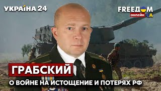 ⚡️⚡️ГРАБСКИЙ о войне на истощение, потерях россиян и нехватке артиллерии для ВСУ - Украина 24