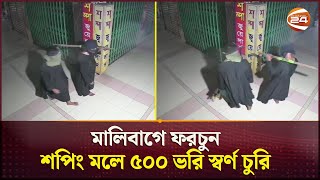 মচক বরখ পর যভব ৫০০ ভর সবরণ চর D Theft Cctv Footage Crime Channel 24