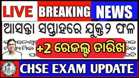 Breaking News | chse result | +2 result date | CHSE Exam information | CHSE Exam Update #chseresult