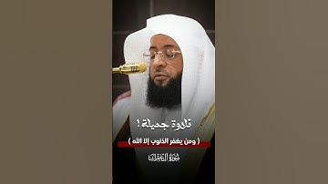 ﴿ومن يغفر الذنوب إلا الله﴾ | #بدر_التركي #سورة_آل_عمران
