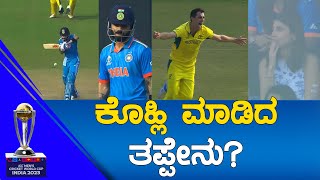 IND Vs AUS WC 2023 FINAL | Virat Kohli ಮಾಡಿದ ತಪ್ಪೇನು.. | KTV Sports