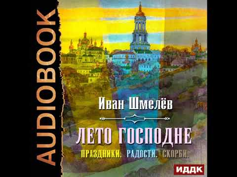 2002456 Аудиокнига. Шмелёв Иван "Лето Господне (Праздники. Радости. Скорби)"