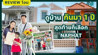 Review : ดูบ้านมาหลายที่ตัดสินใจซื้อเพราะ ?