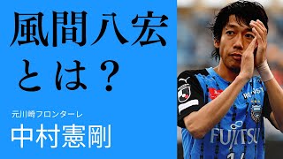 【元川崎フロンターレ】中村憲剛が語る「風間八宏」の衝撃とは？