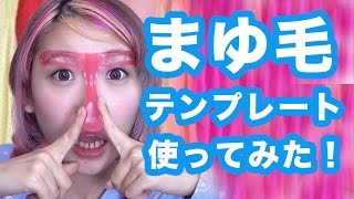 まゆげテンプレート使ってみた！Using eyebrow stencil