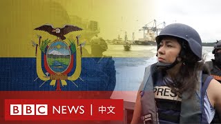 厄瓜多爾如何從「旅遊勝地」淪為「黑幫天堂」？－ BBC News 中文