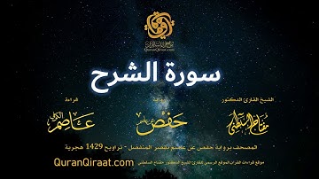 094 سورة الشرح   برواية حفص عن عاصم بقصر المنفصل  القارئ مفتاح السلطني