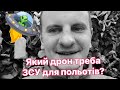 Які дрони треба для армії?