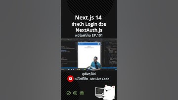 Next.js 14 ทำหน้า Login ด้วย NextAuth.js #หมีไลฟ์โค้ด #melivecode #coding #nextjs14 #nextauthjs
