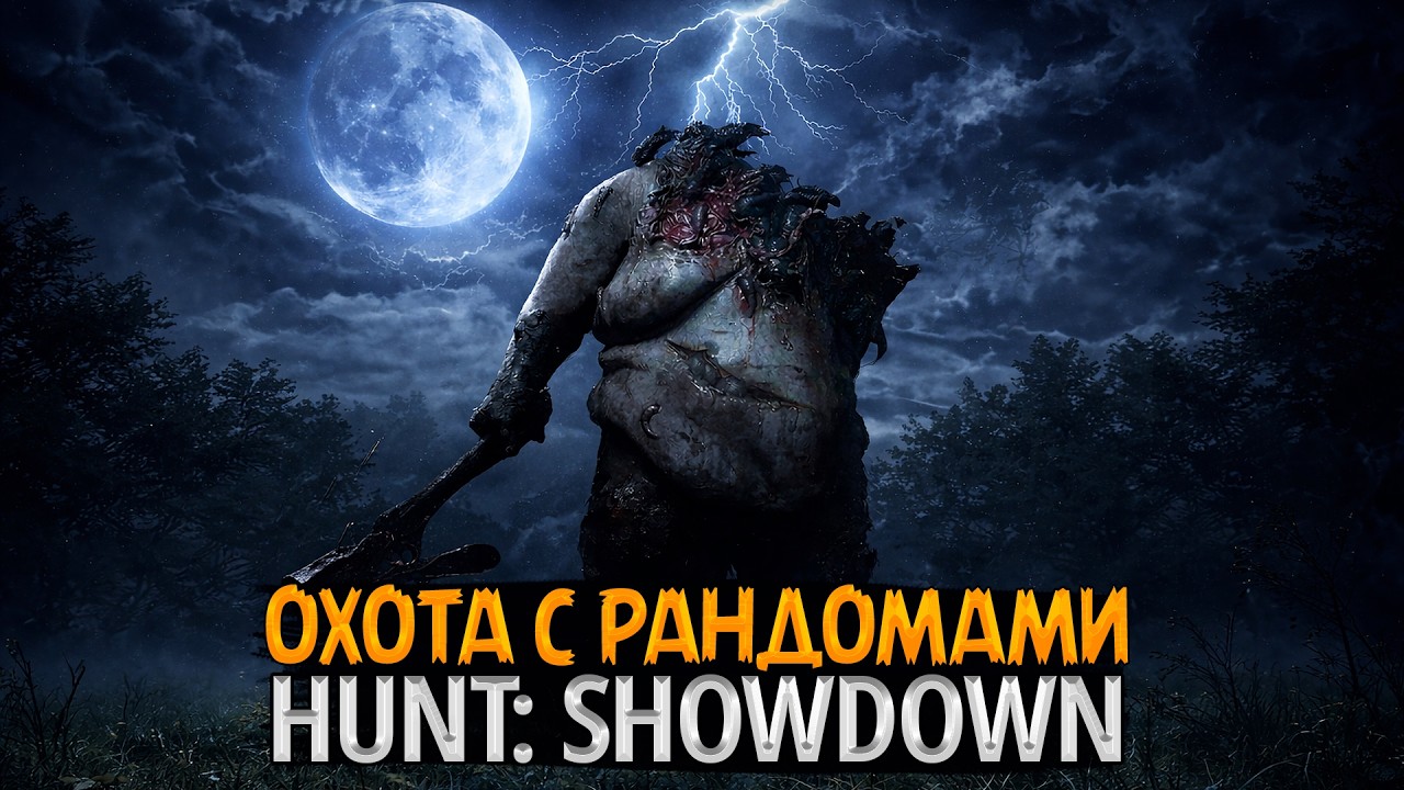 💀 Охота с рандомами: боль или победа? | Hunt: Showdown 1896