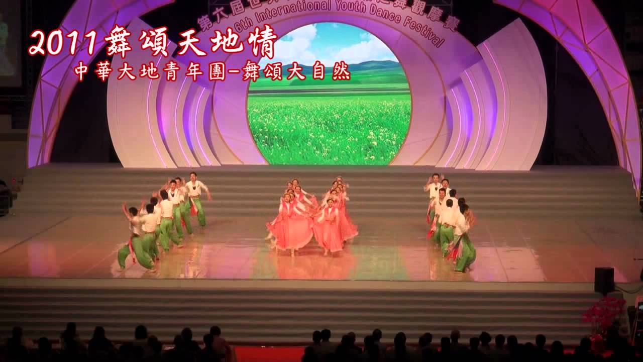 2011舞頌天地情D1-中華大地-舞頌大自然.wmv