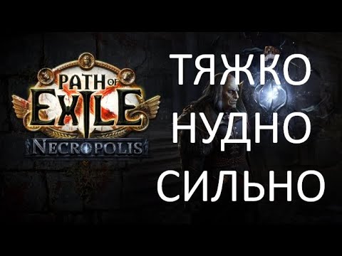 Видео: Обзор лиги Некрополис  | Path of Exile Necropolis 3.24