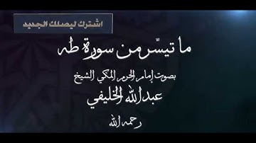 ما تيسّر من سورة (طه) بصوت إمام الحرم المكي الشيخ عبدالله الخليفي رحمه الله