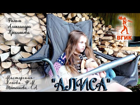 'АЛИСА' - короткометражный фильм Александра Преснякова(ВГИК)(Мастерская Попова Ф.М. Титенкова С.А.)