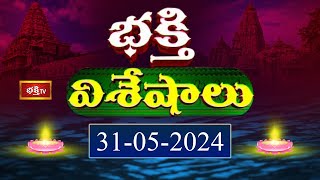 Devotional News | Bhakthi Visheshalu (భక్తి విశేషాలు) | 31st May 2024 | Bhakthi TV