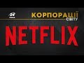 Netflix, КОРПОРАЦІЇ СВІТУ