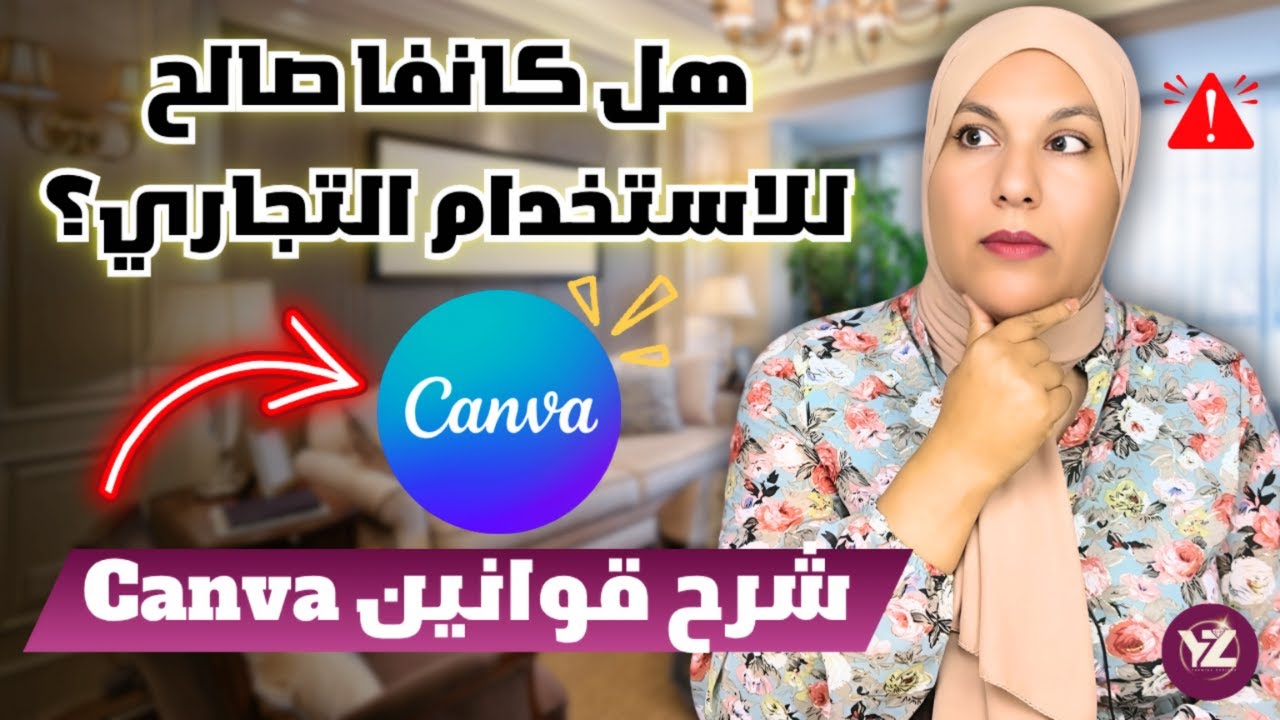 احذر! استخدامك لـCanva قد يكون مخالفًا!
