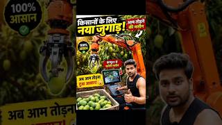 Computerized Mango Picking Machine 🍋🤖 | Amazing Farming Innovation #Shorts #farming #upinkeaifarmer