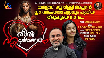 THIRU HRUDAYATHODOPPAM//FR. MATHEWS PAYYAPPILLY MCBS/MANJUMOL MATHEW/THEERTHA SUBHASH