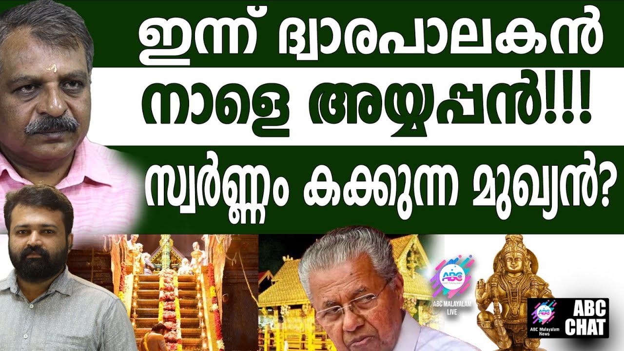 അയ്യപ്പനെ തൊഴേണ്ടന്ന് കാരണഭൂതൻ | ABC CHAT | SABARIMALA | AYYAN | PINARAYI VIJAYAN   |