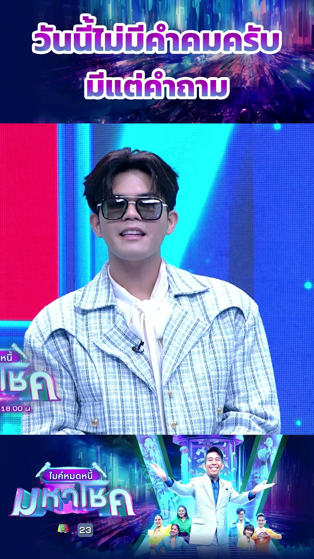 วันนี้ไม่มีคำคมครับมีแต่คำถาม  #workpoint23 #ไมค์หมดหนี้มหาโชค