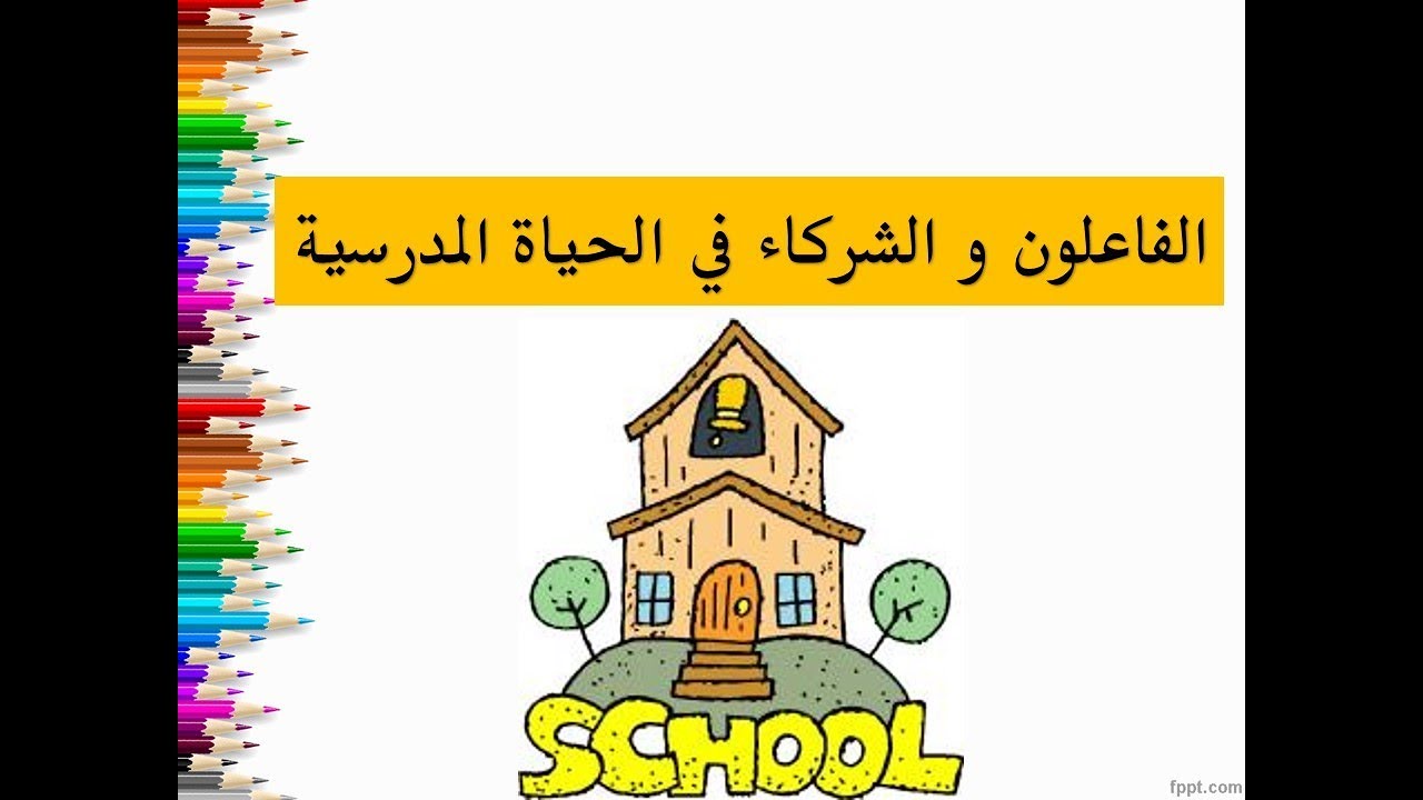 الفاعلون و الشركاء في الحياة المدرسية