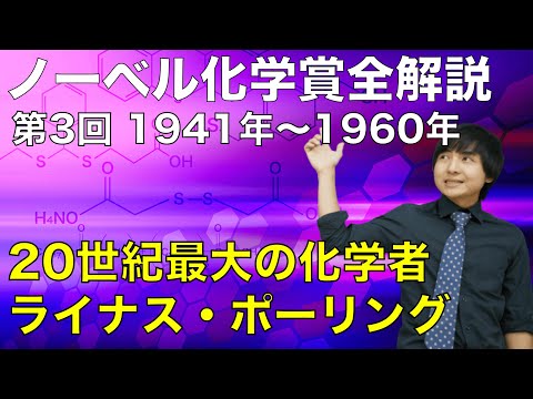 炭素を用いて歴史に迫る！？ノーベル化学賞全解説③(1941~1960)