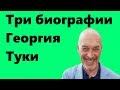 Георгий Тука. Три биографии зам министра