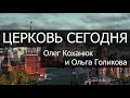 Церковь сегодня. Олег Коханюк и Ольга Голикова